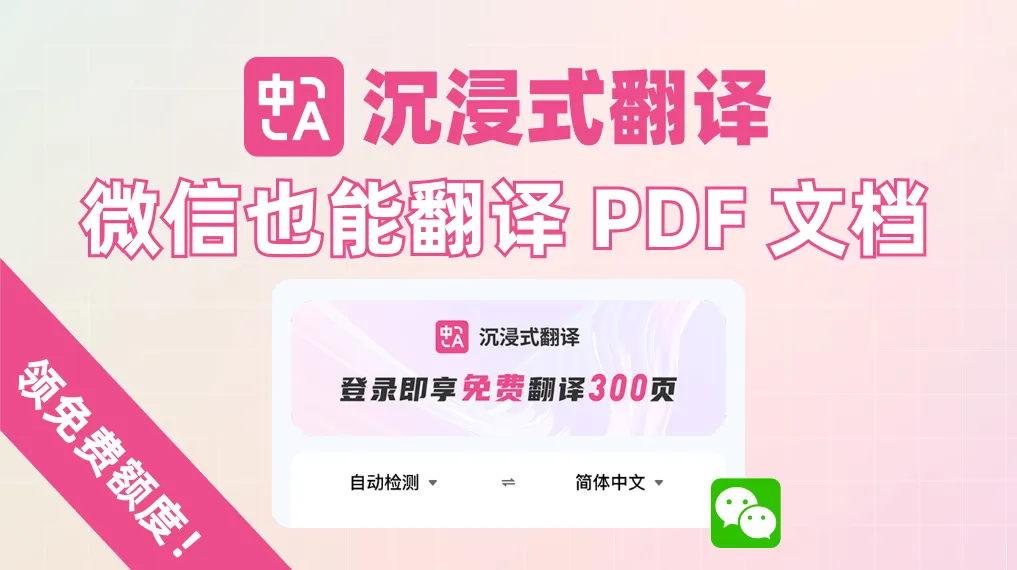 沉浸式翻译微信小程序：免费翻译PDF文档，高效便捷