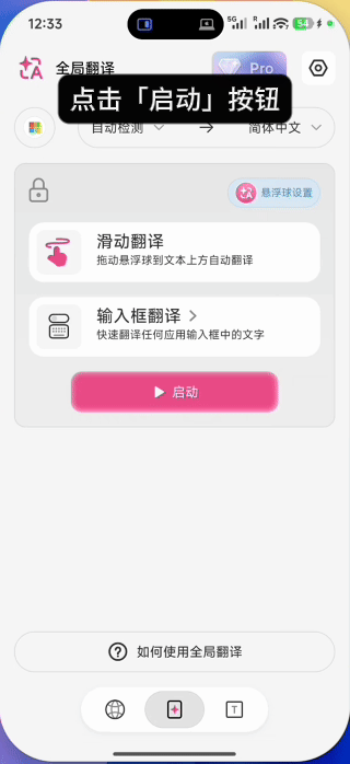 全局翻译 002 启用滑动翻译