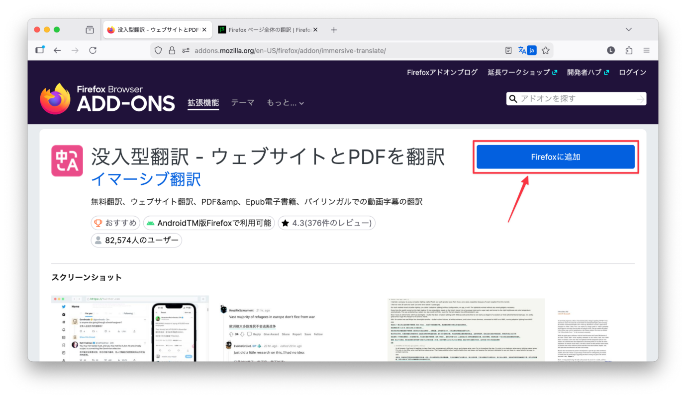 没入型翻訳アドオンをFirefoxに追加