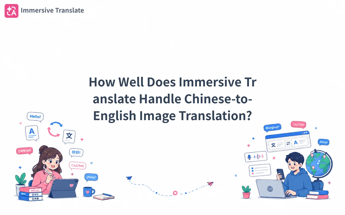 How Well Does Immersive Translate Handle Chinese-to-English Image Translation? - 記事のカバー画像