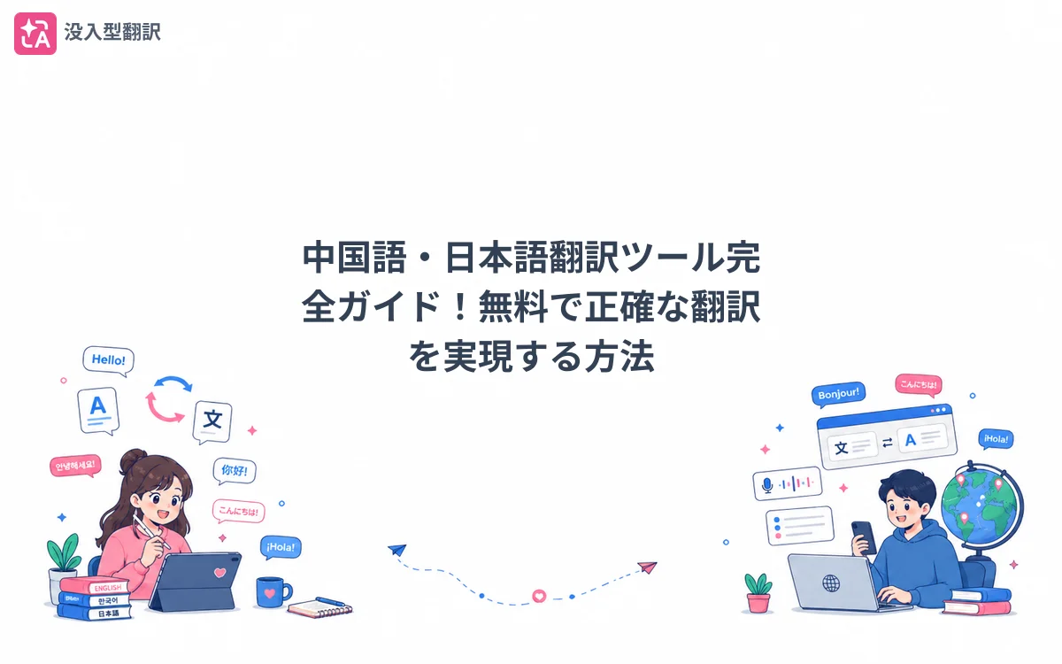 中国語・日本語翻訳ツール完全ガイド！無料で正確な翻訳を実現する方法 - 記事のカバー画像