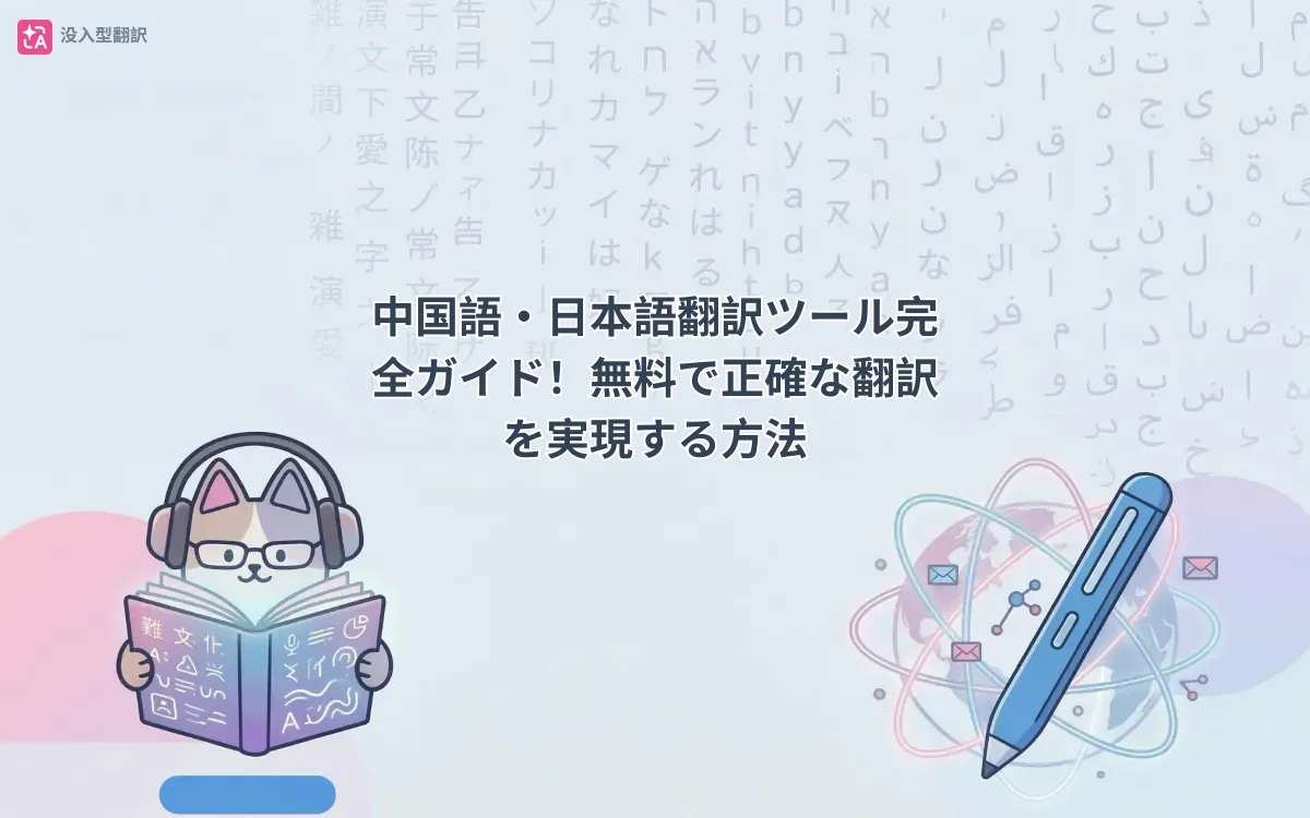 中国語・日本語翻訳ツール完全ガイド！無料で正確な翻訳を実現する方法