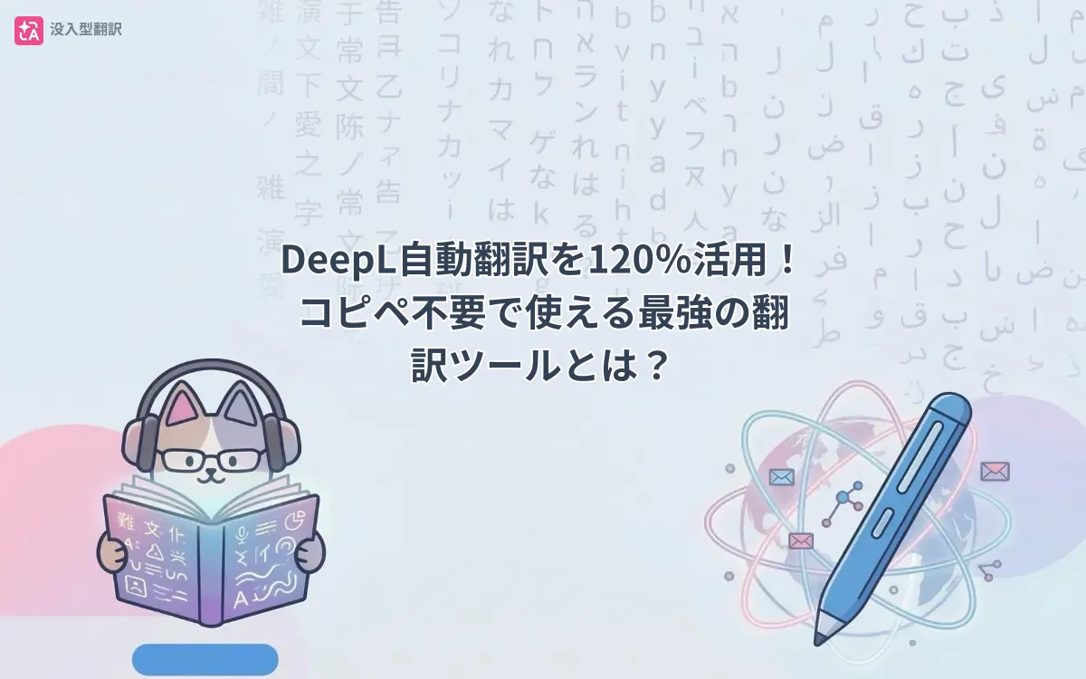 DeepL自動翻訳をもっと便利に使う方法、コピペ不要で使える最強の翻訳ツールとは？