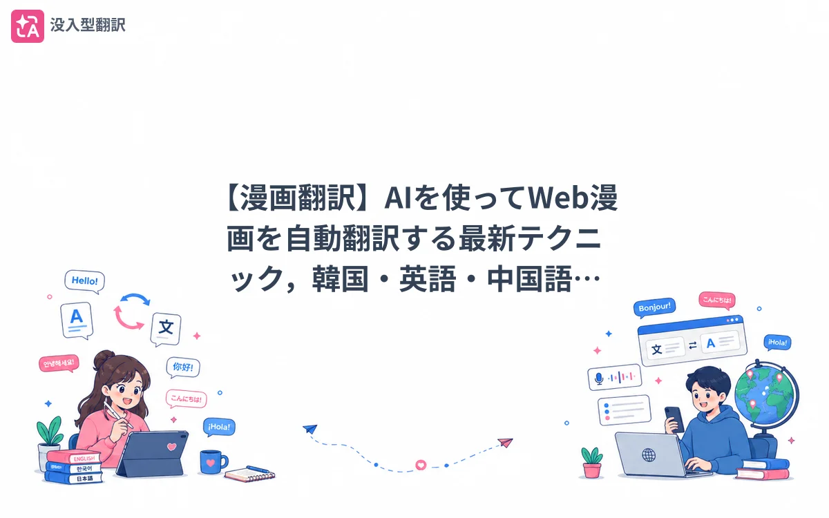 【漫画翻訳】AIを使ってWeb漫画を自動翻訳する最新テクニック，韓国・英語・中国語も一瞬で日本語に！