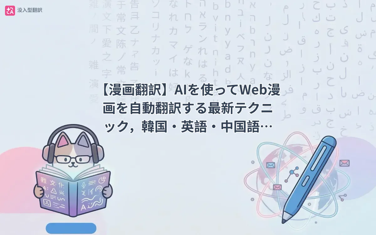 【漫画翻訳】AIを使ってWeb漫画を自動翻訳する最新テクニック,韓国・英語・中国語も一瞬で日本語に!