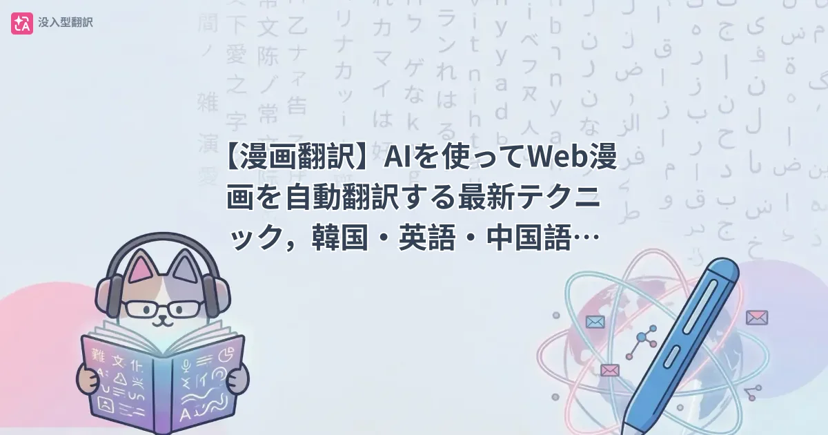 【漫画翻訳】AIを使ってWeb漫画を自動翻訳する最新テクニック，韓国・英語・中国語も一瞬で日本語に！