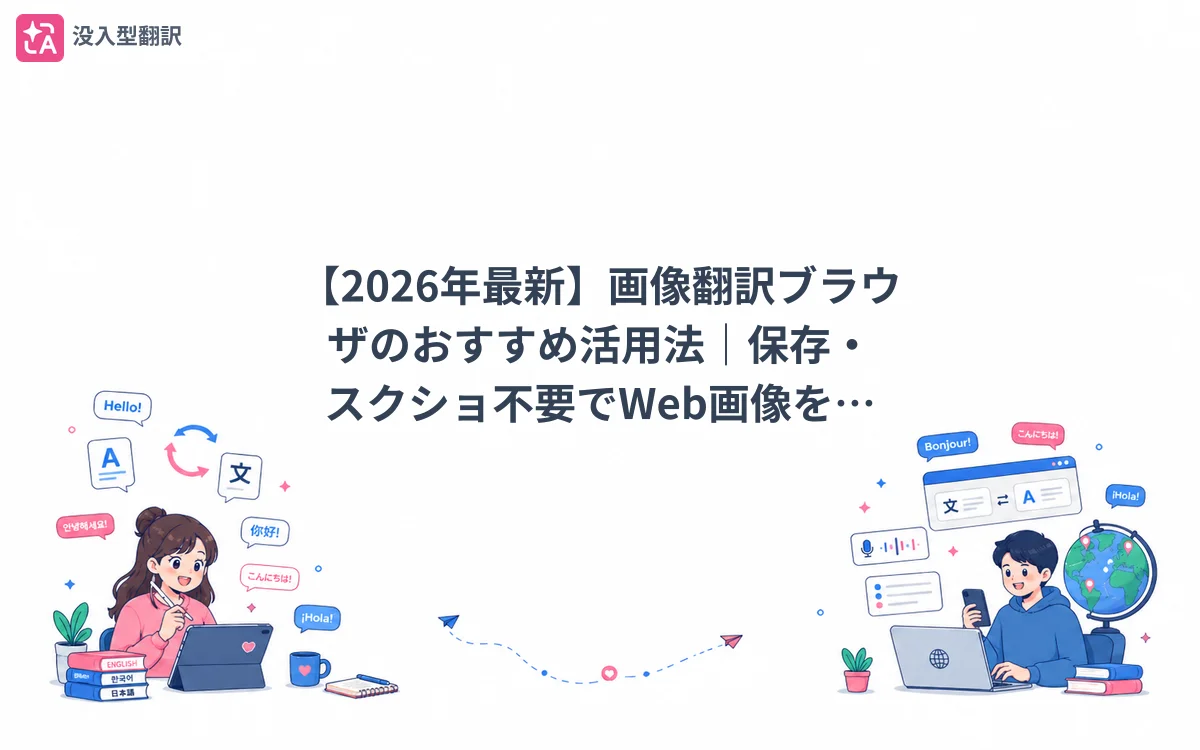 【2026年最新】画像翻訳ブラウザのおすすめ活用法｜保存・スクショ不要でWeb画像を翻訳