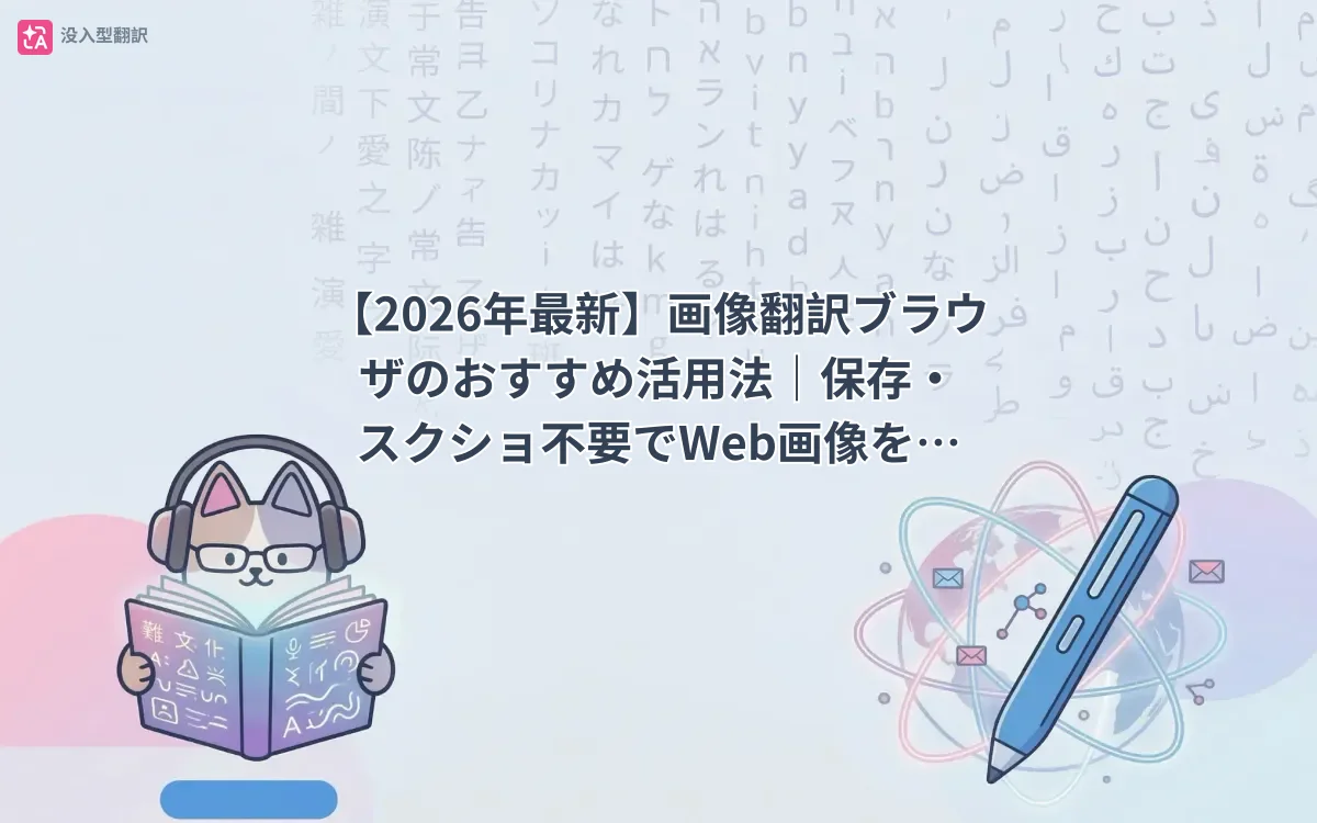 【2026年最新】画像翻訳ブラウザのおすすめ活用法|保存・スクショ不要でWeb画像を翻訳