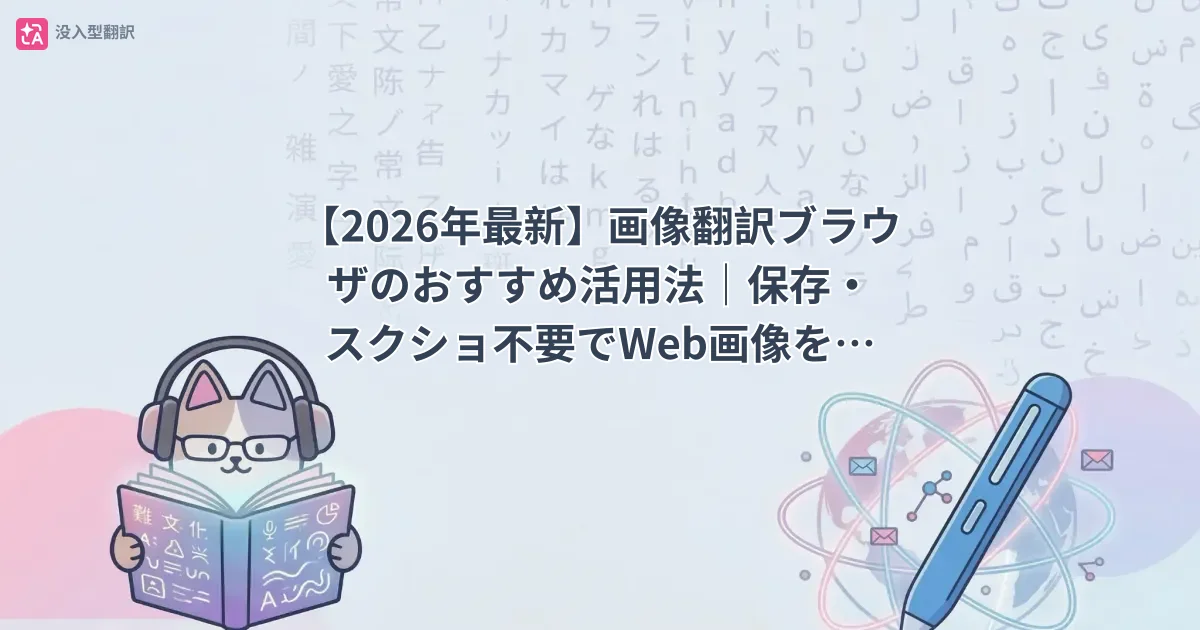 【2026年最新】画像翻訳ブラウザのおすすめ活用法｜保存・スクショ不要でWeb画像を翻訳