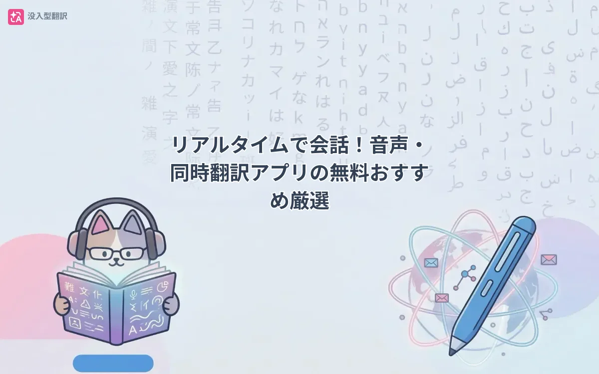 リアルタイムで会話！音声・同時翻訳アプリの無料おすすめ厳選