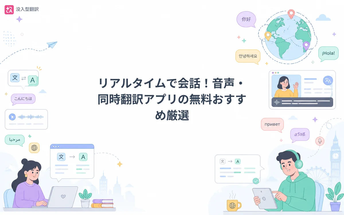 リアルタイムで会話！音声・同時翻訳アプリの無料おすすめ厳選