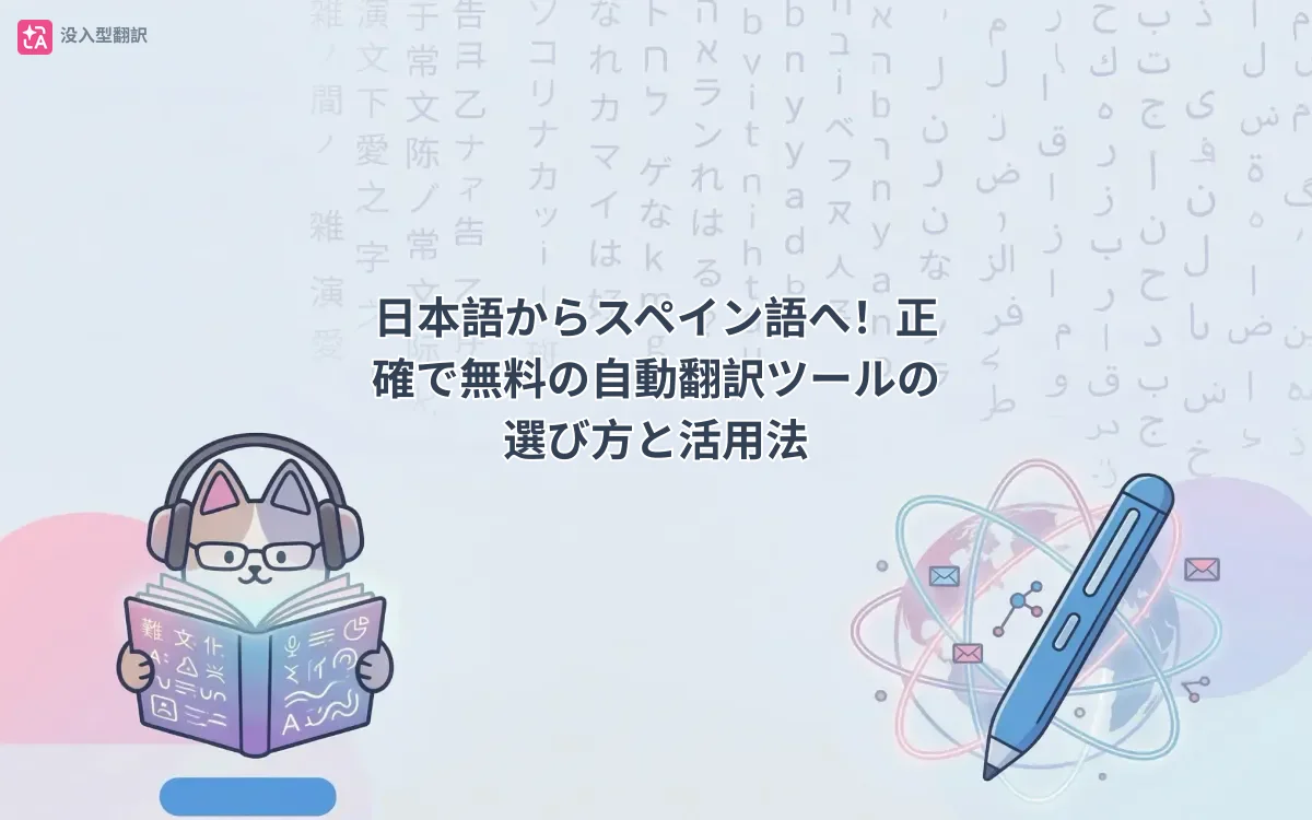 日本語からスペイン語へ！正確で無料の自動翻訳ツールの選び方と活用法 - 記事のカバー画像