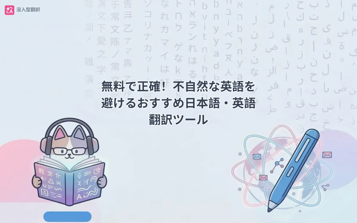 無料で正確！不自然な英語を避けるおすすめ日本語・英語翻訳ツール 