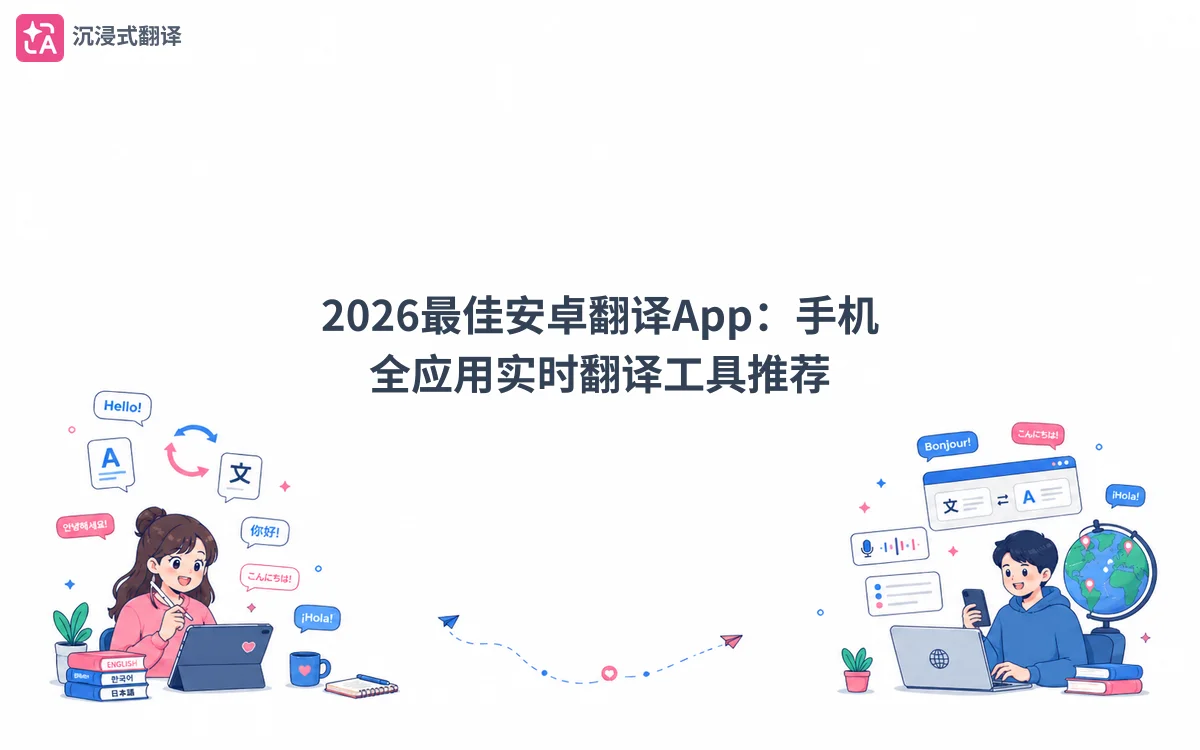 2026最佳安卓翻译App：手机全应用实时翻译工具推荐 - 記事のカバー画像