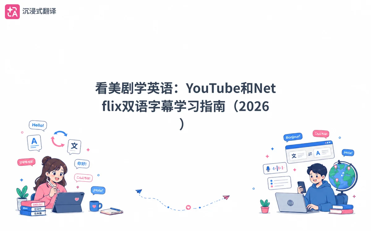看美剧学英语：YouTube和Netflix双语字幕学习指南（2026） - 記事のカバー画像