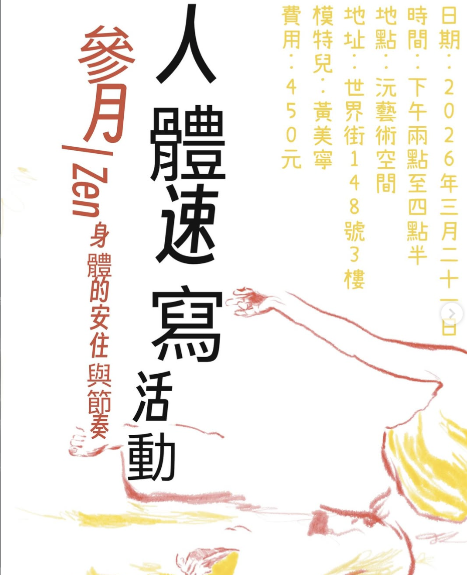 參月Zen身體的安住與節奏