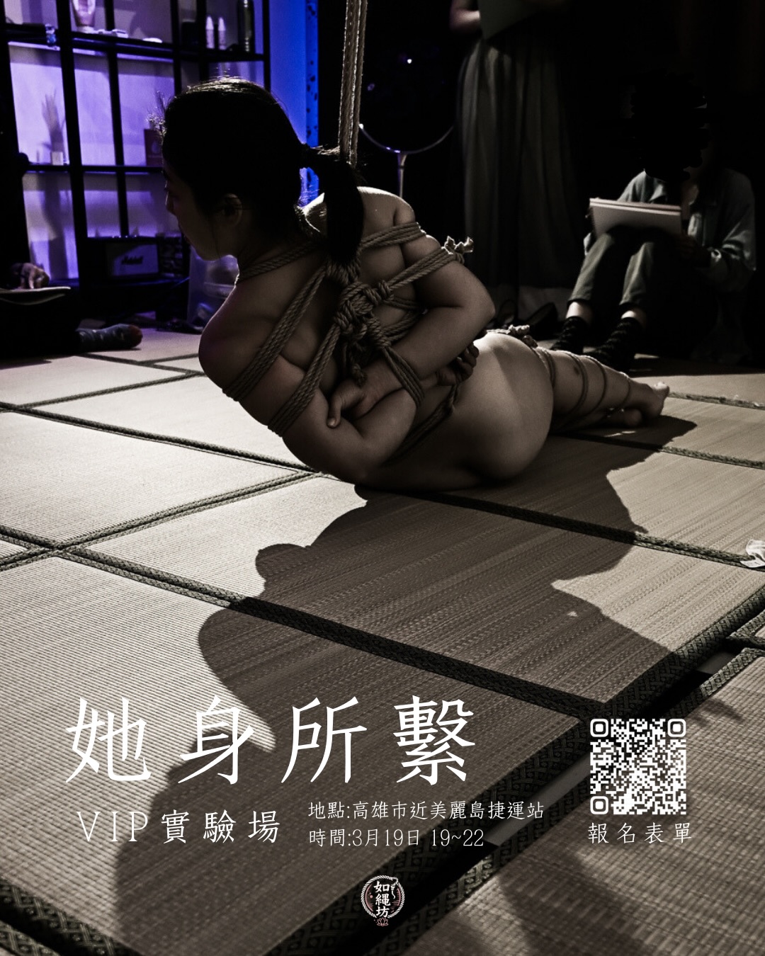 《她身所繫》繩縛人體速寫