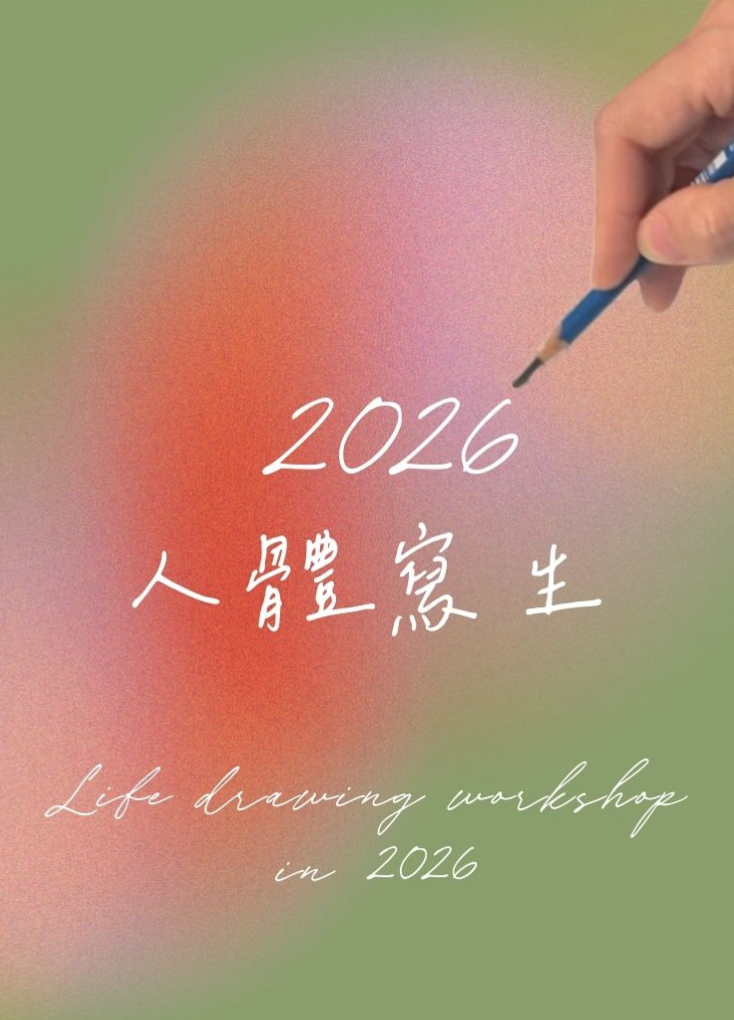 阿麗絲腦師2026工作坊