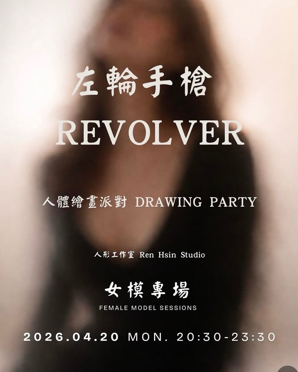 左輪手槍REVOLVER 人體繪畫派對