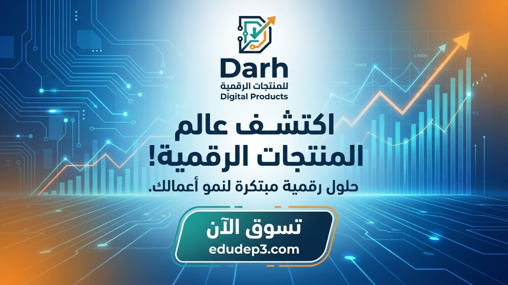 دارة للمنتجات الرقمية
