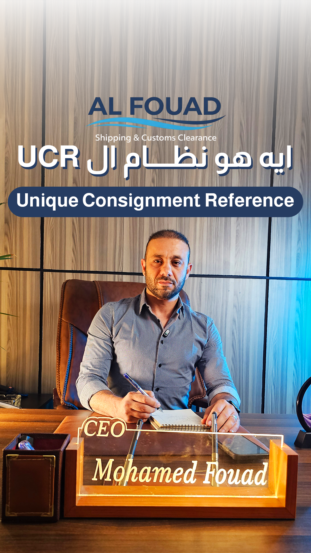 إيه هو الـ UCR؟ 🤔 وليه بقى مهم في التصدير والجمارك؟ 🚢 | الفؤاد للشحن والتخليص الجمركي