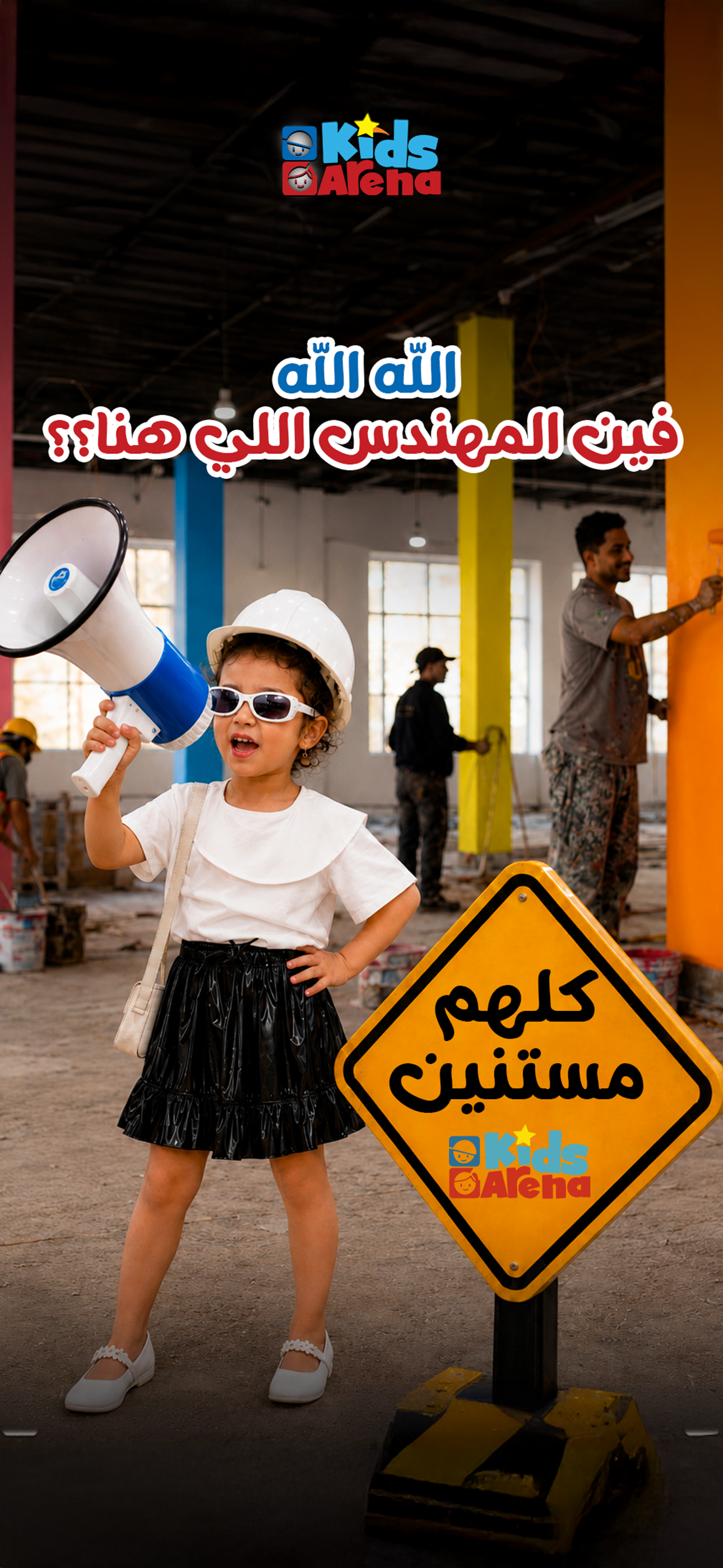 😂 أول زيارة تفتيش من إدارة Kids Arena