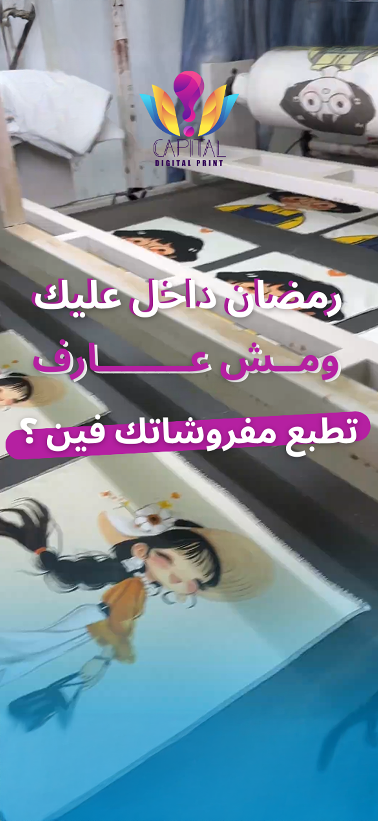 ليه الطباعة في كابيتال ديجيتال مختلفة؟ الجودة من أول خطوة 🎯