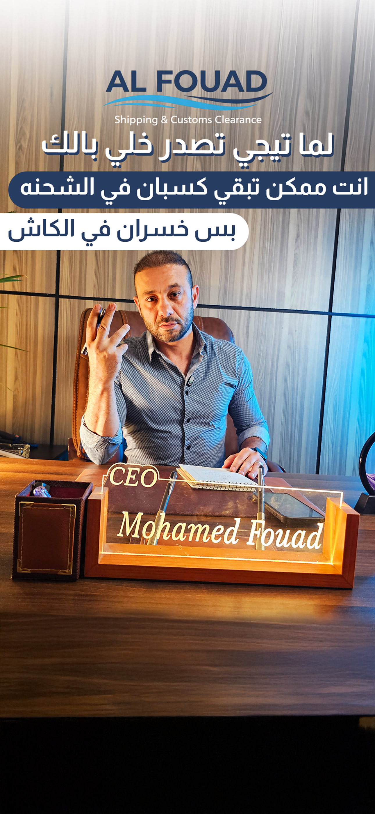 افضل شركه تخليص جمركي في اكتوبر - الفؤاد للشحن والتخليص الجمركي