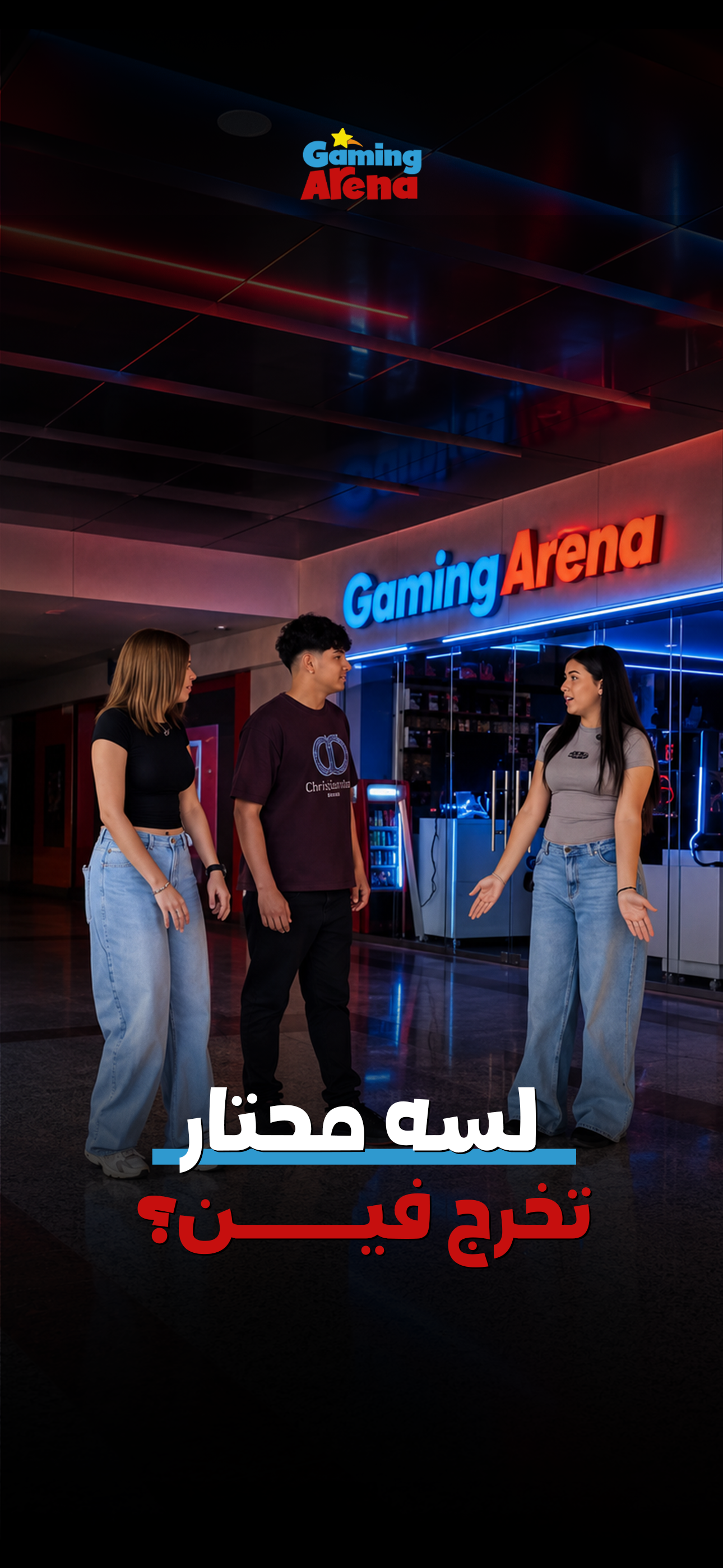 ليه كل اللي بيجي Gaming Arena بيرجع تاني؟