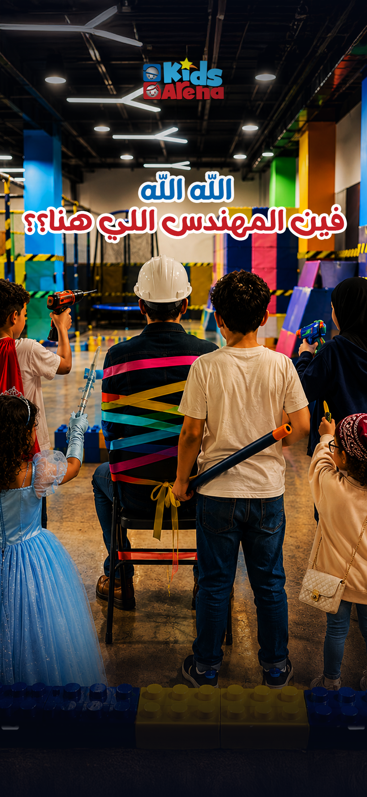 مشروع القرن... بميزانية حصالة أطفال 😂💸 kids Arena