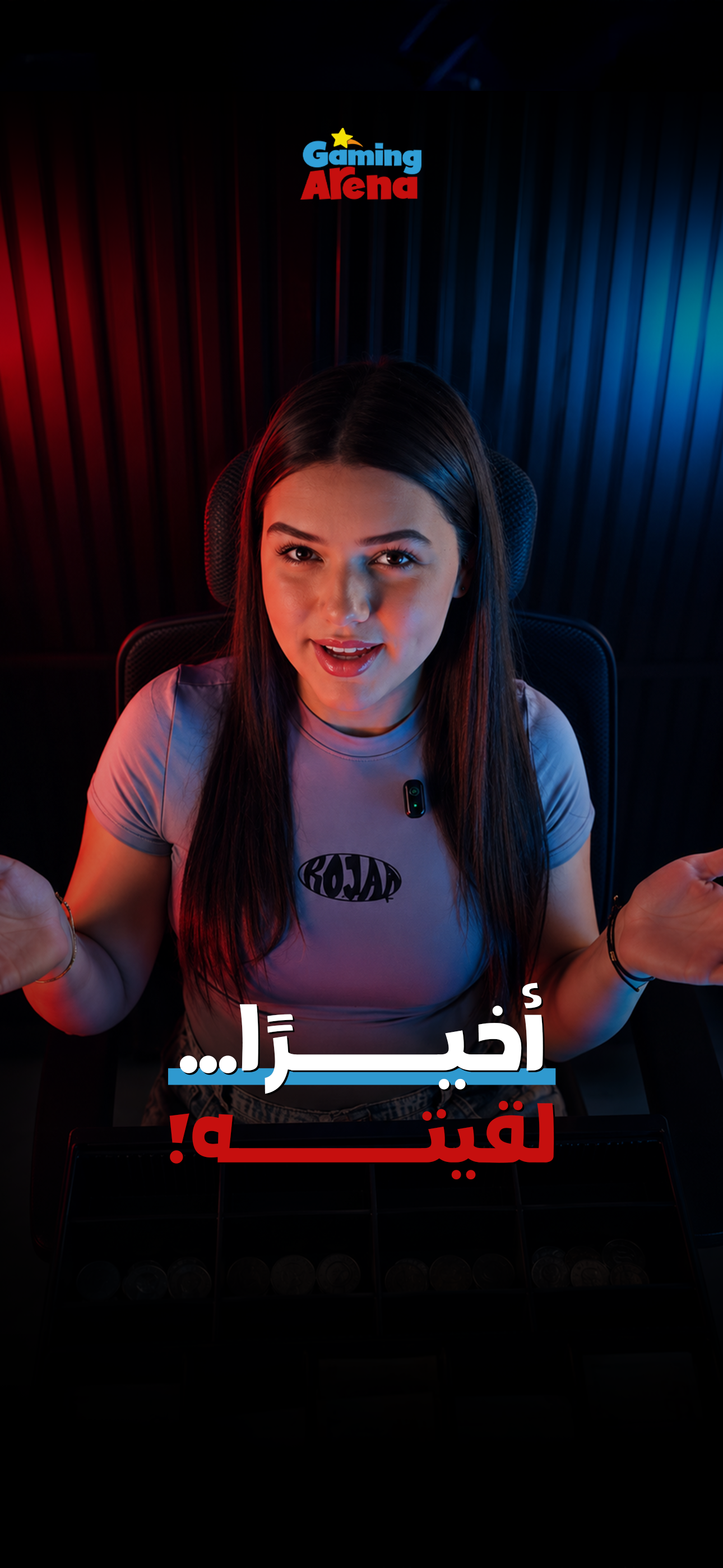 😍 أخيرًا... لقيته!