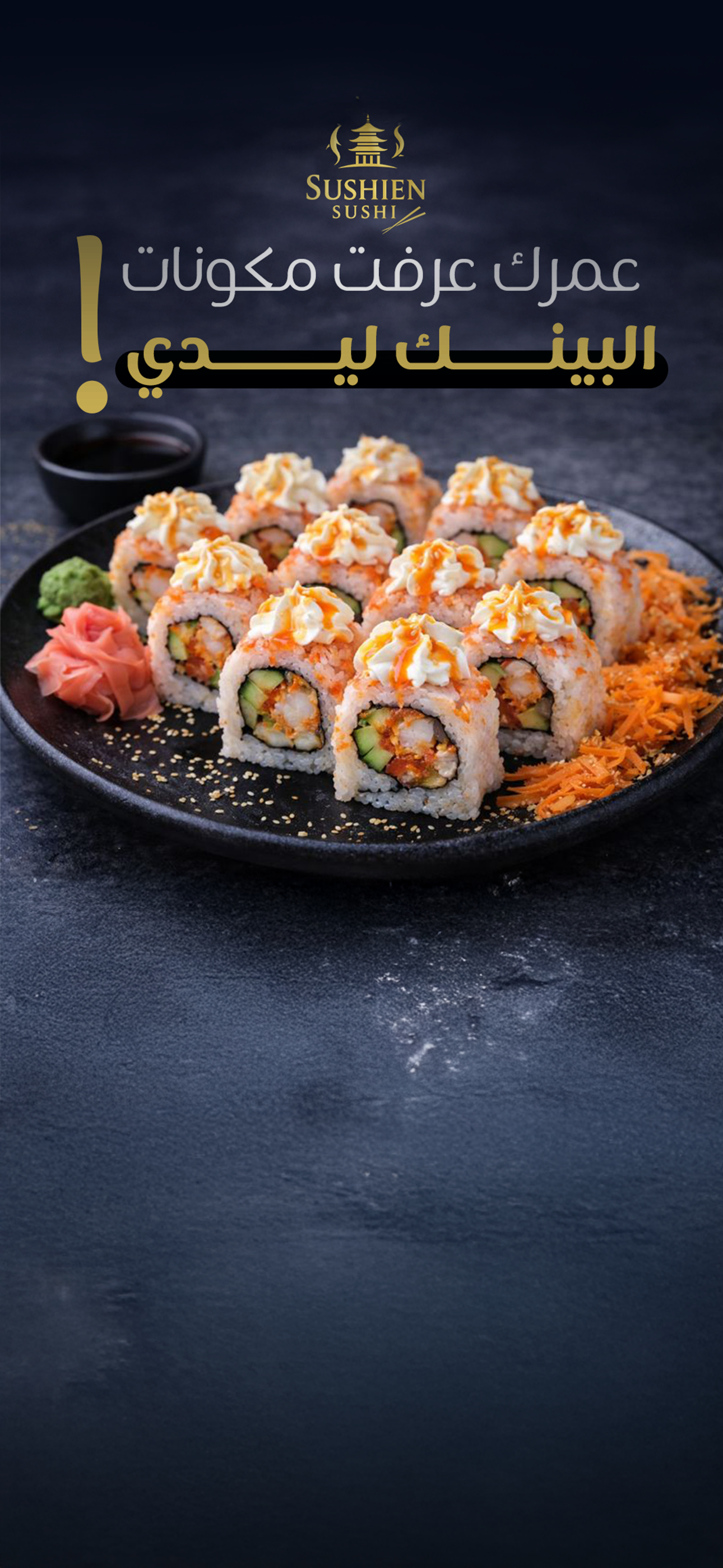 عمرك عرفت مكوّنات الـ Pink Lady؟ 👀🍣