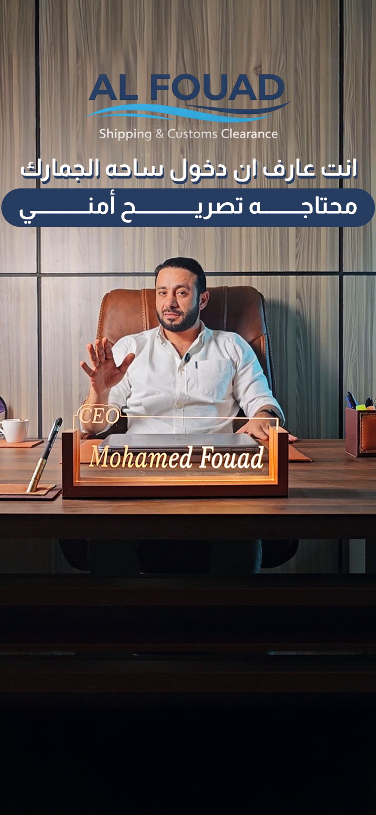أنت عارف إن دخول ساحة الجمارك بيحتاج تصريح أمني؟