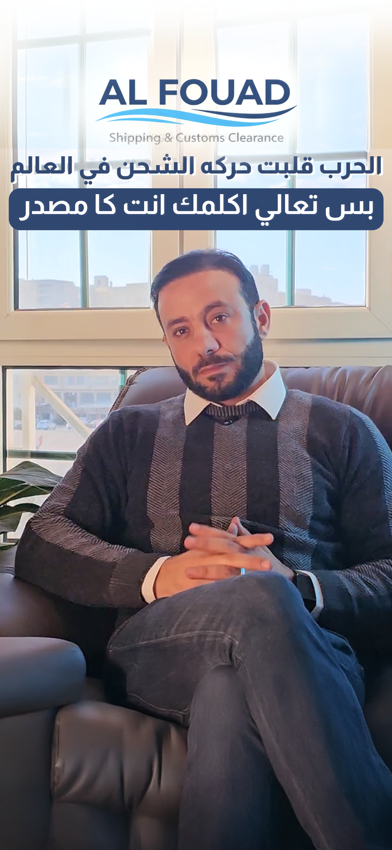 مصر وقفت التصدير بسبب الحرب !! الفؤاد للشحن والتخليص الجمركي