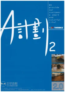 塑膠地板-A計畫2.0 - 塑膠地板產品照片 | OYAN奧揚地毯