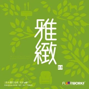 塑膠地板-雅緻2.0 - 塑膠地板產品照片 | OYAN奧揚地毯