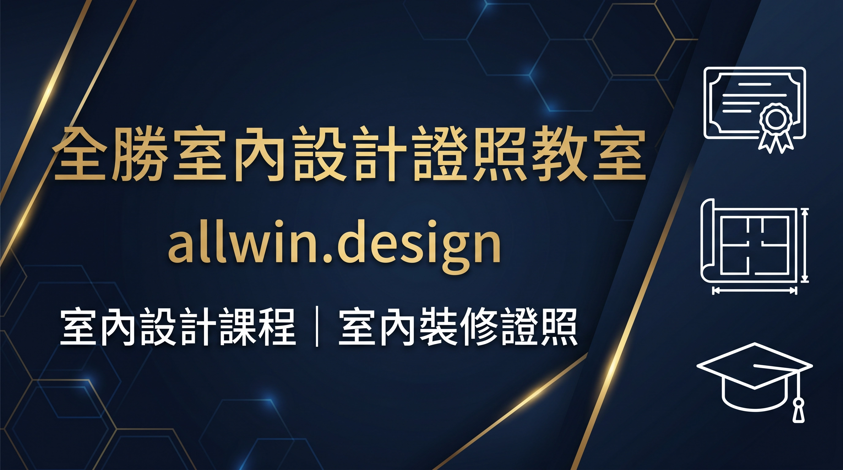 備考攻略|室內設計乙級 · 工程管理乙級備考技巧與選課指南