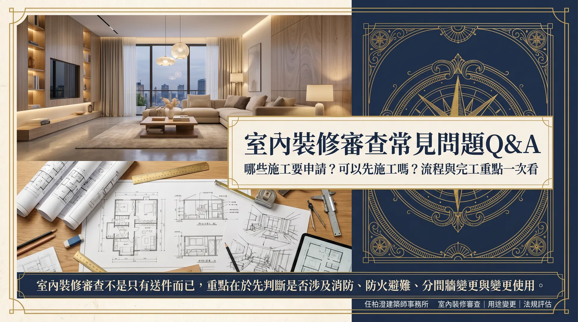 室內裝修審查常見問題 Q&A，整理哪些施工要申請、是否可先施工、流程與完工重點