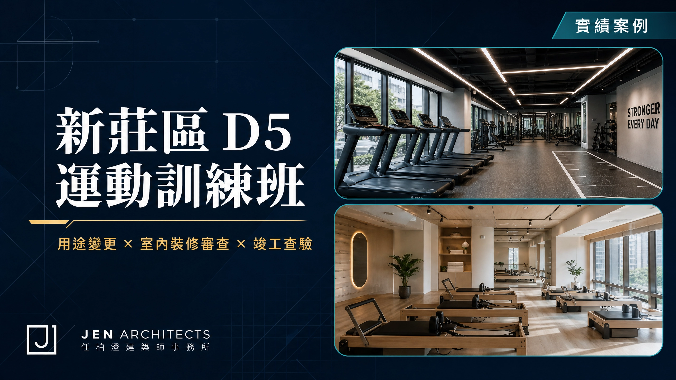 新北市運動訓練班實績案例｜新莊區 D5 用途變更與室內裝修許可申請｜任柏澄建築師事務所