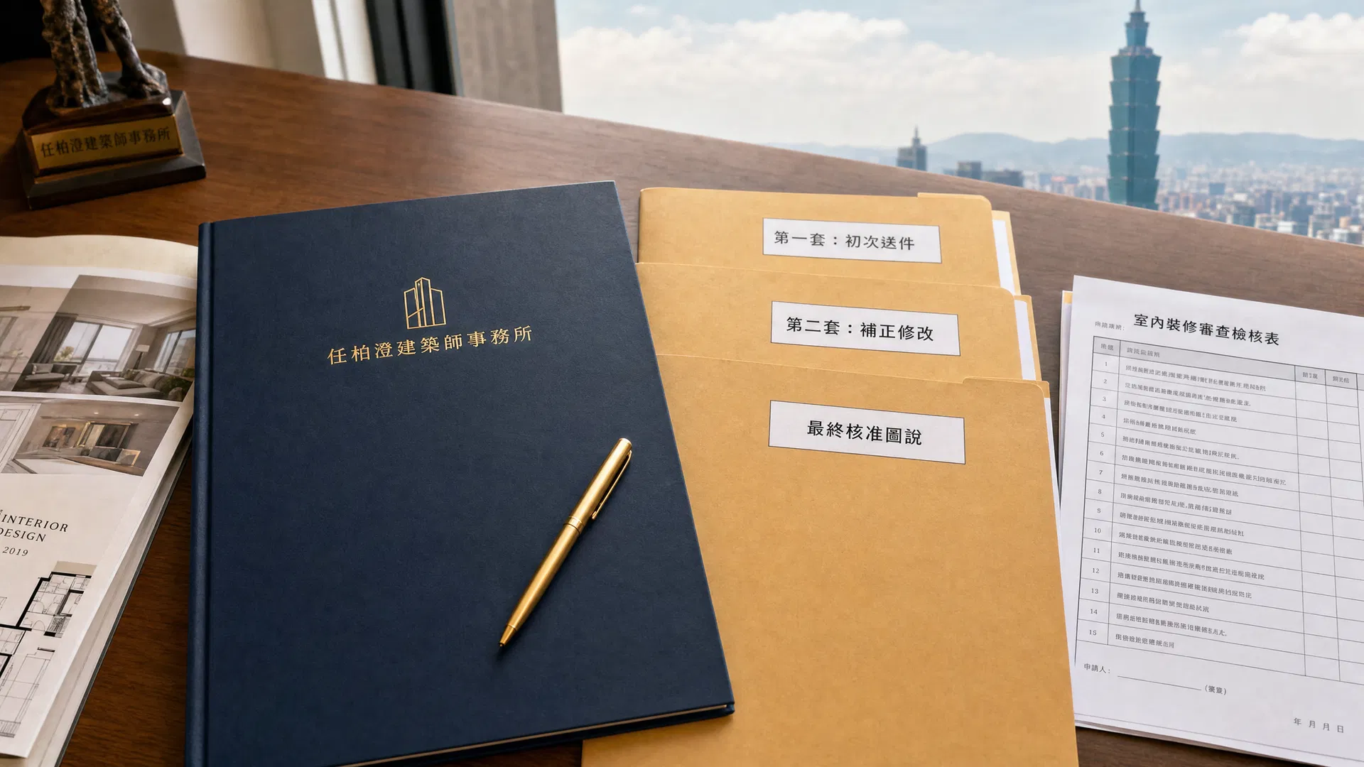 室內裝修審查的完整流程是什麼？｜任柏澄建築師事務所