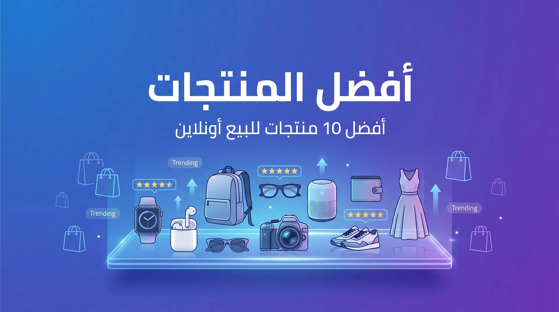 أفضل 10 منتجات للبيع عبر الإنترنت في الأردن 2026