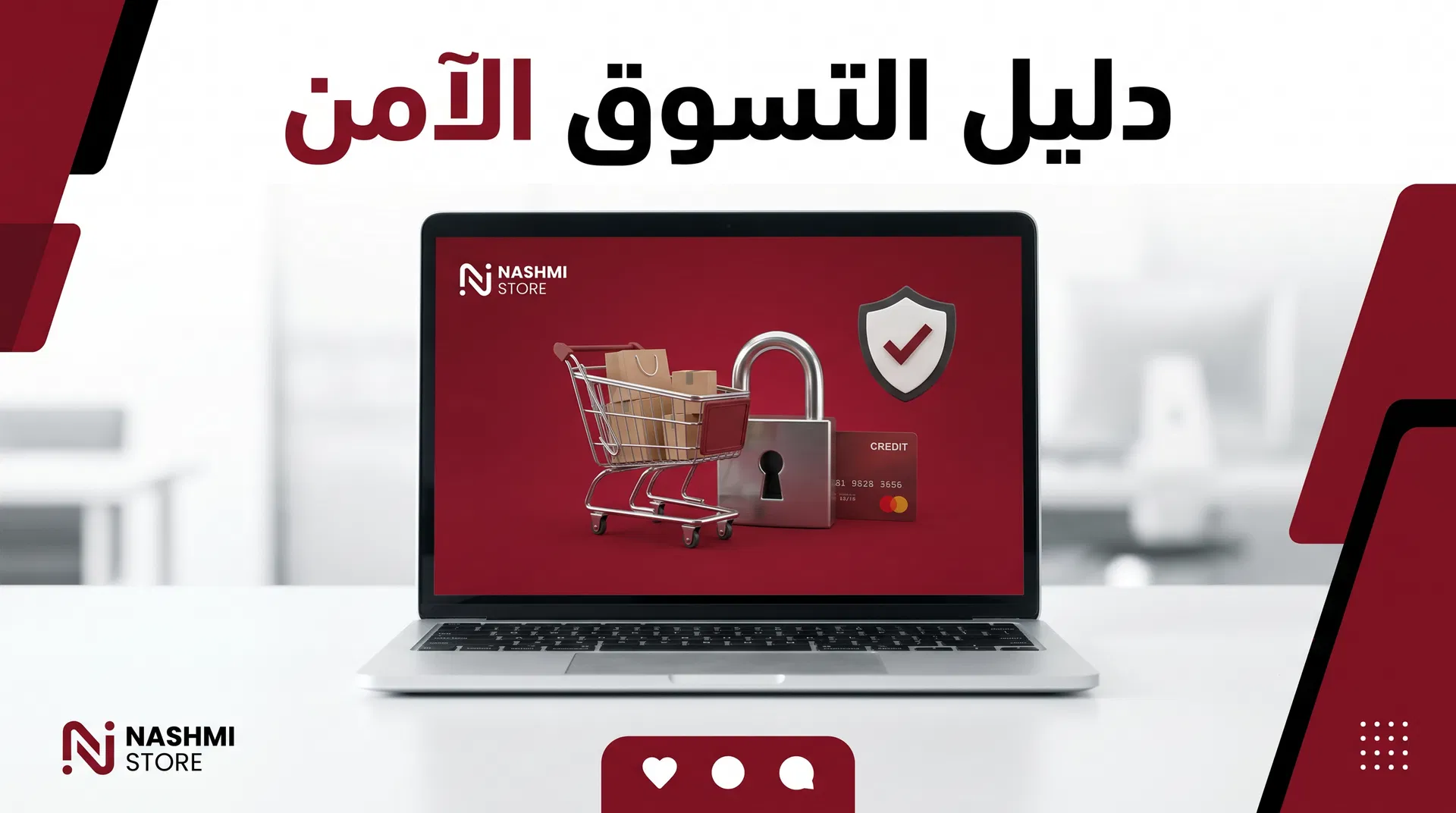 دليل التسوق الإلكتروني الآمن: كيف تحمي نفسك عند الشراء عبر الإنترنت