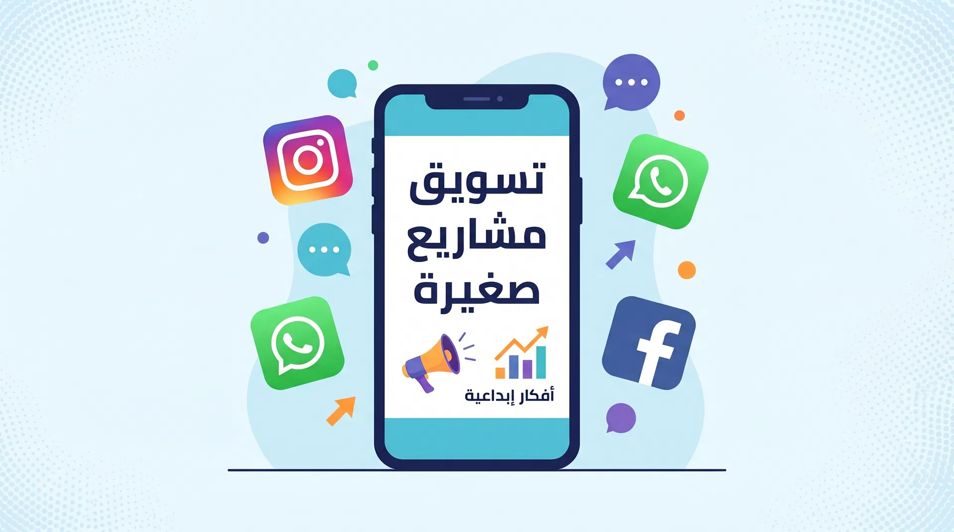 التسويق عبر وسائل التواصل الاجتماعي للمشاريع الصغيرة