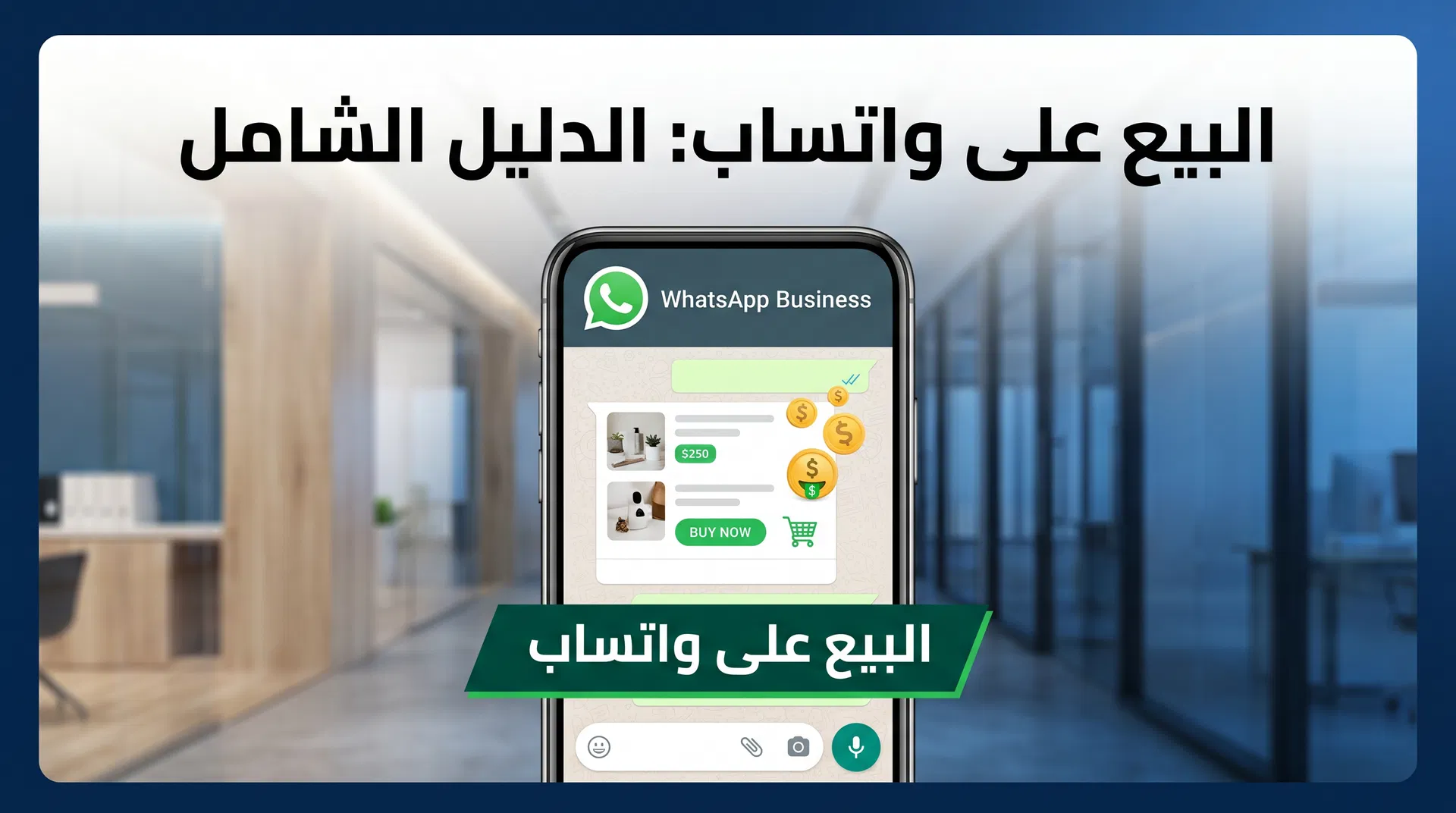 كيف تبيع على واتساب: دليل شامل للمبتدئين في الأردن 2026