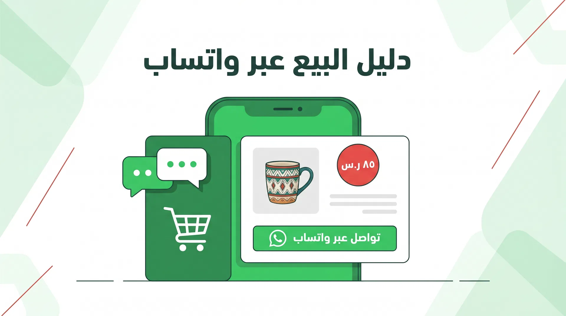 كيف تبيع عبر واتساب باحترافية: الدليل الشامل للتجار الأردنيين