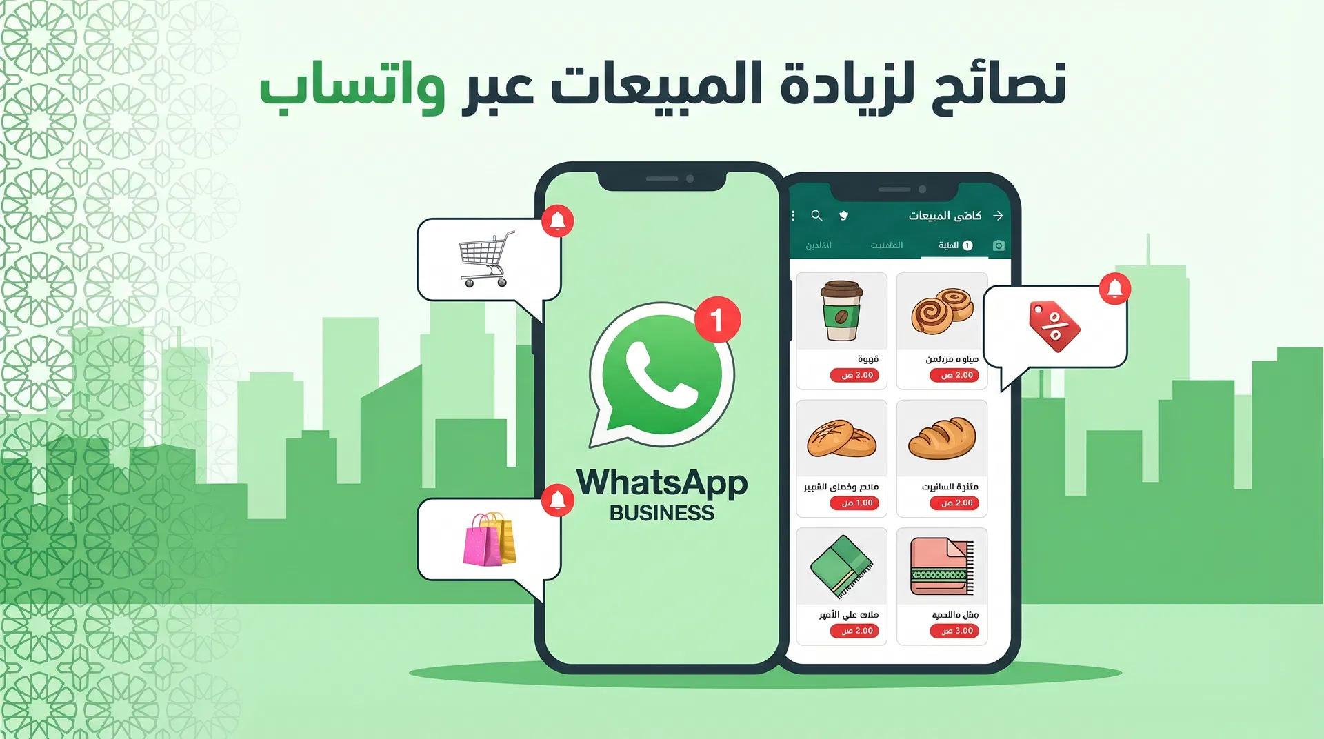 10 نصائح ذهبية لزيادة مبيعاتك عبر واتساب بيزنس