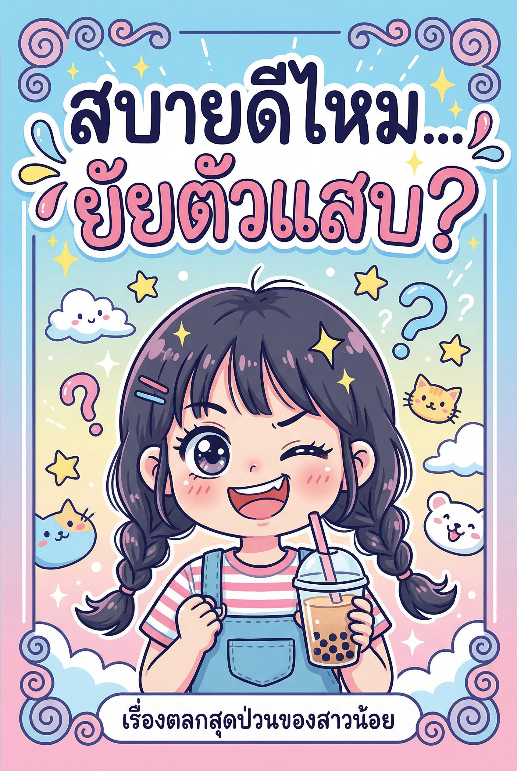 สบายดีไหม... ยัยตัวแสบ?