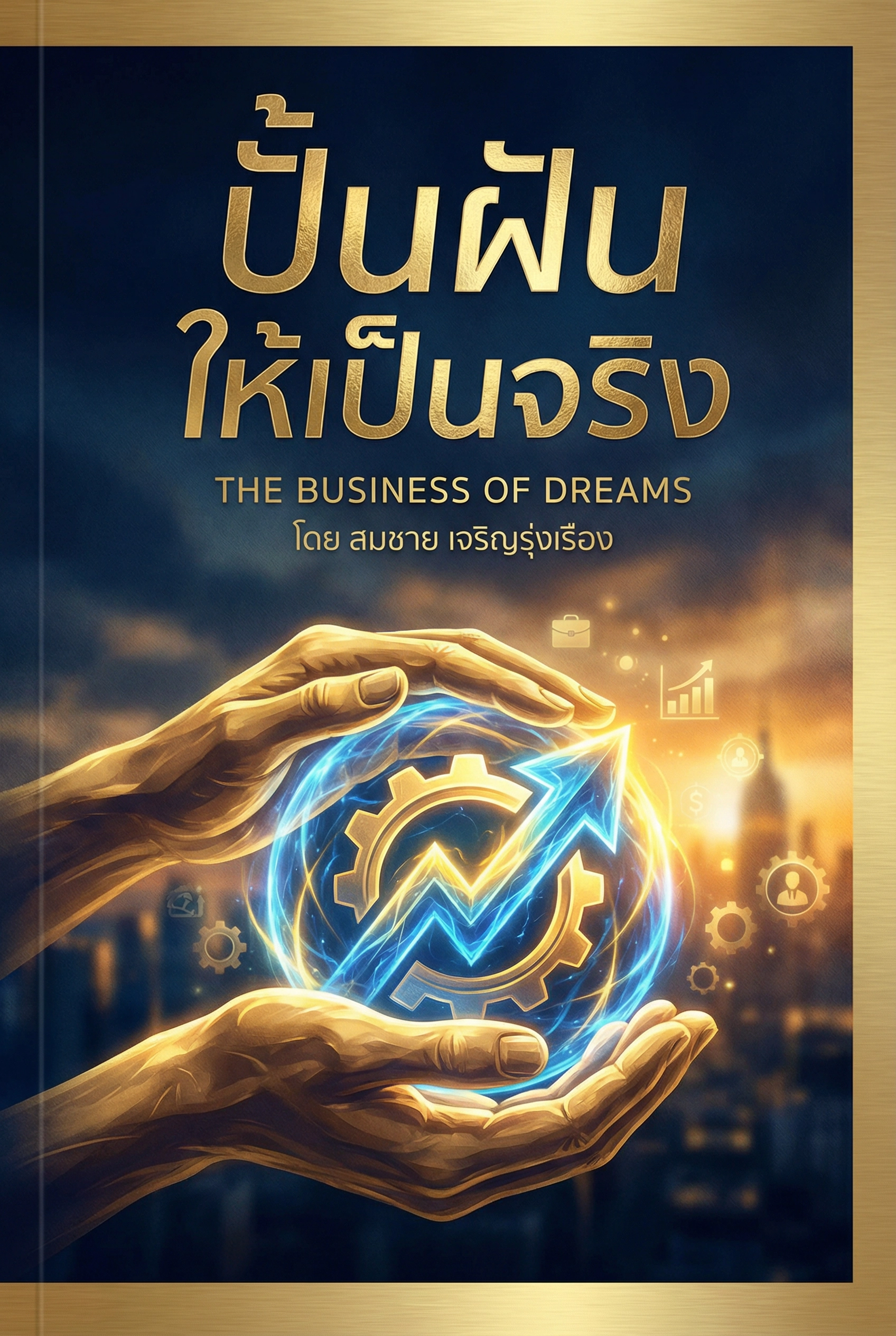 ปั้นฝันให้เป็นจริง