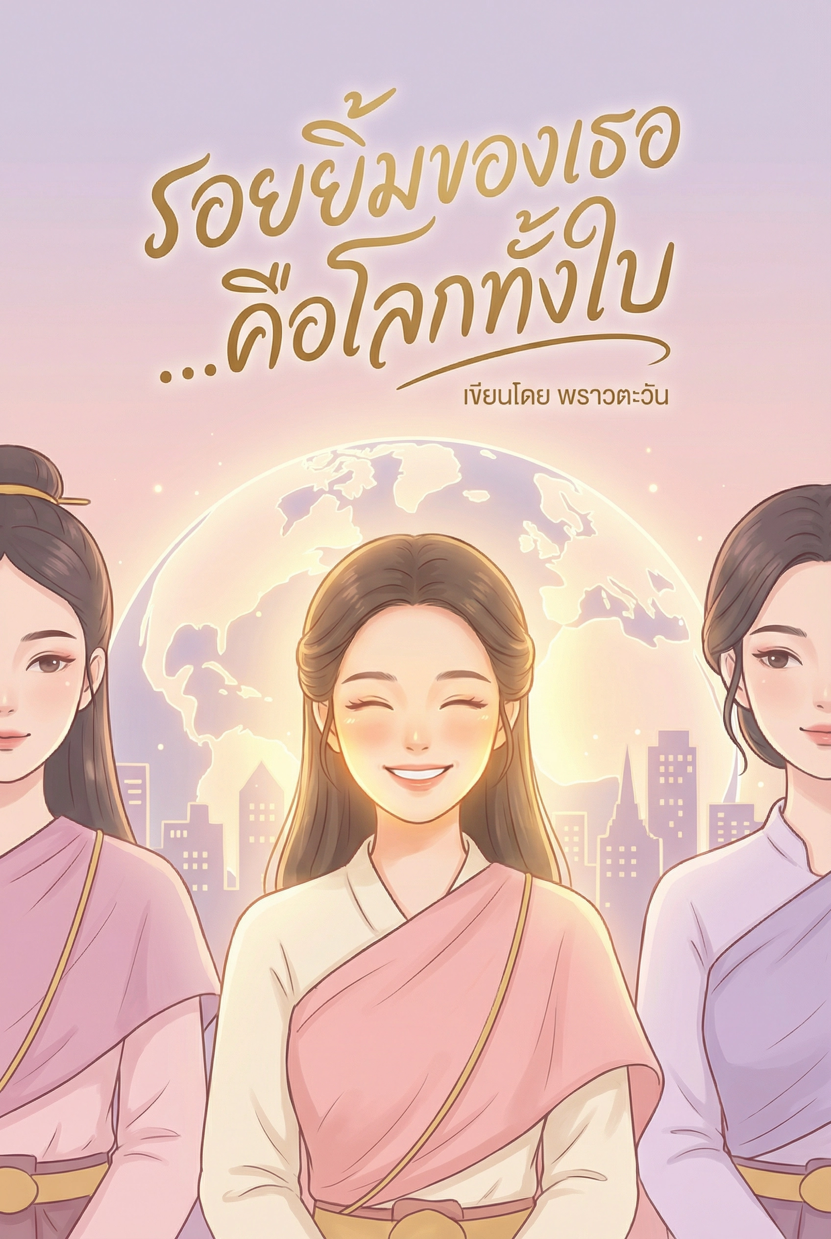 รอยยิ้มของเธอ...คือโลกทั้งใบ