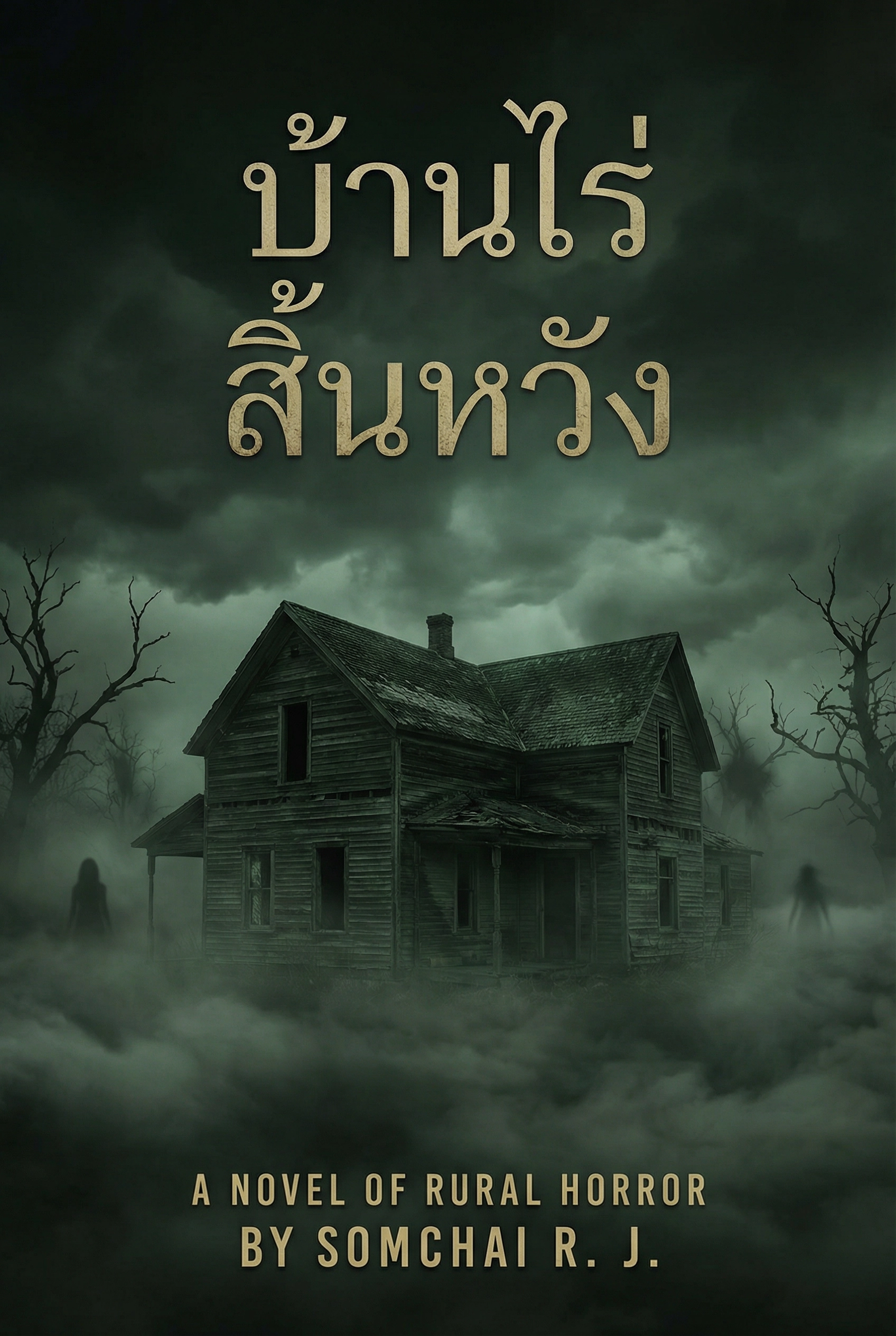 บ้านไร่ สิ้นหวัง